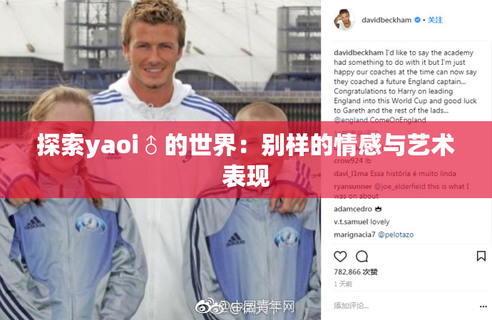 探索yaoi♂的世界：别样的情感与艺术表现