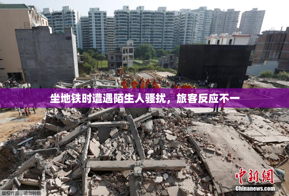 坐地铁时遭遇陌生人骚扰，旅客反应不一