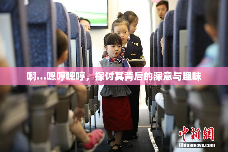啊…嗯哼嗯哼，探讨其背后的深意与趣味