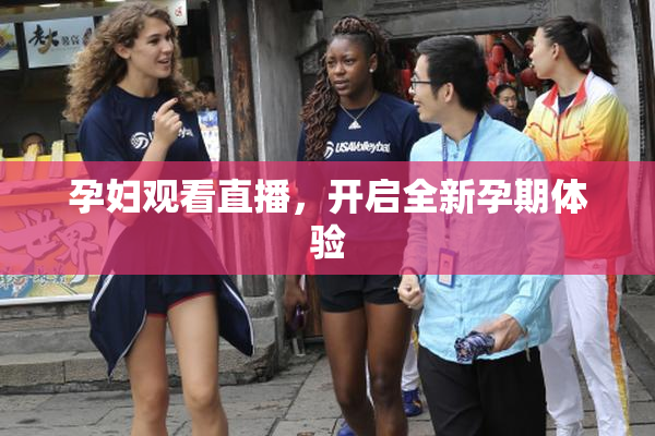 孕妇观看直播，开启全新孕期体验
