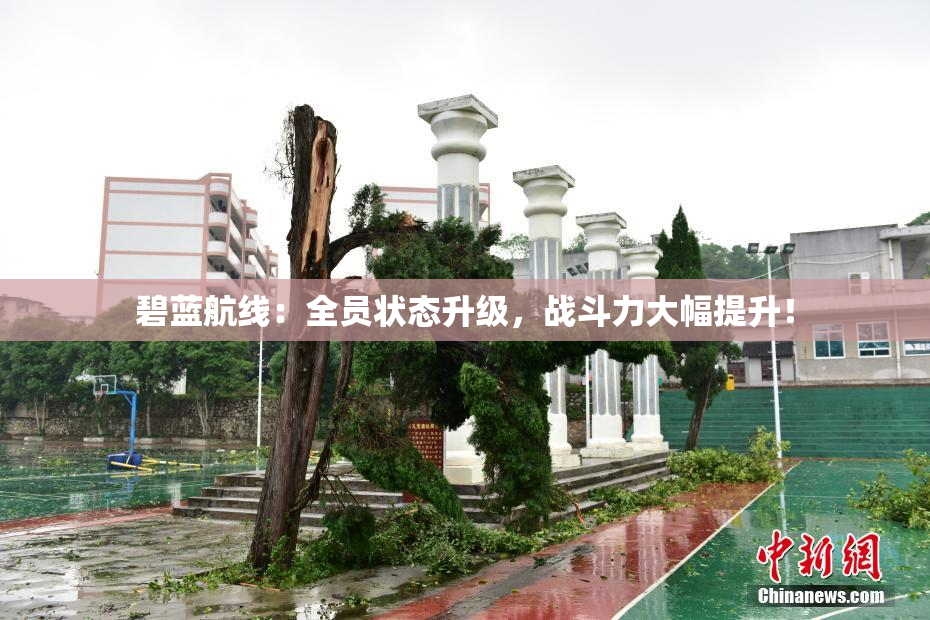 碧蓝航线：全员状态升级，战斗力大幅提升！