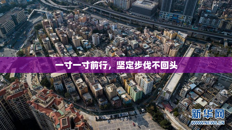 一寸一寸前行，坚定步伐不回头