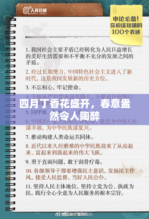 四月丁香花盛开，春意盎然令人陶醉