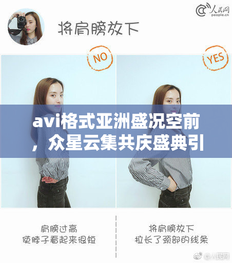 avi格式亚洲盛况空前，众星云集共庆盛典引发热议