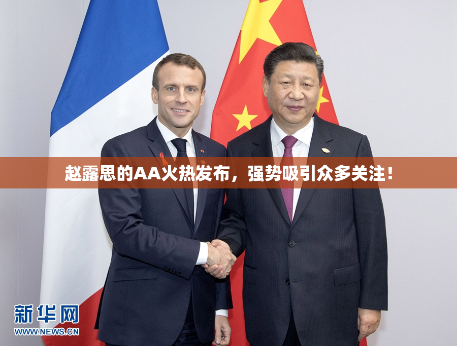 赵露思的AA火热发布，强势吸引众多关注！