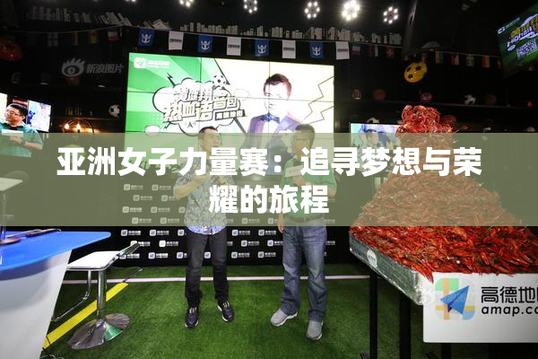 亚洲女子力量赛：追寻梦想与荣耀的旅程