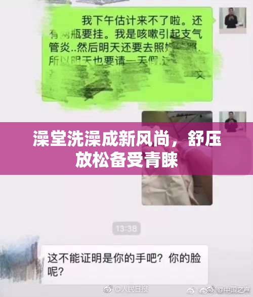 澡堂洗澡成新风尚，舒压放松备受青睐