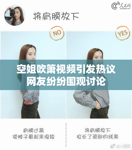 空姐吹箫视频引发热议网友纷纷围观讨论