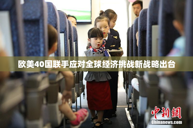 欧美40国联手应对全球经济挑战新战略出台