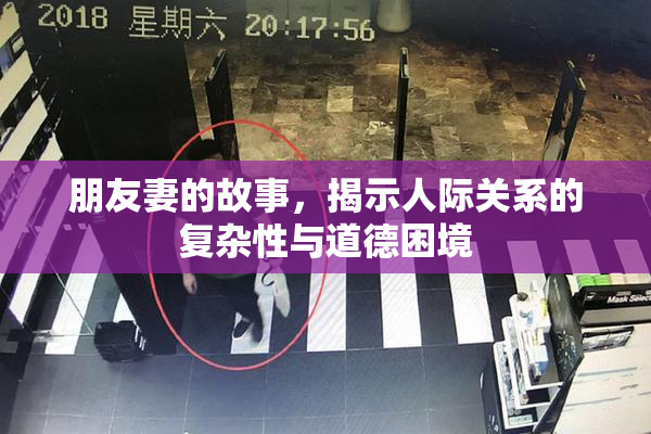 朋友妻的故事，揭示人际关系的复杂性与道德困境