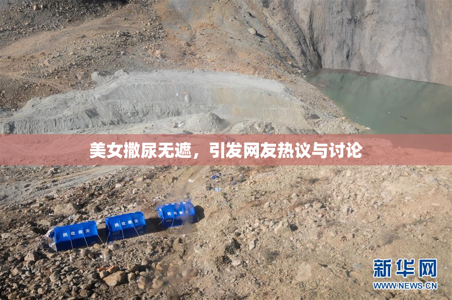 美女撒尿无遮，引发网友热议与讨论
