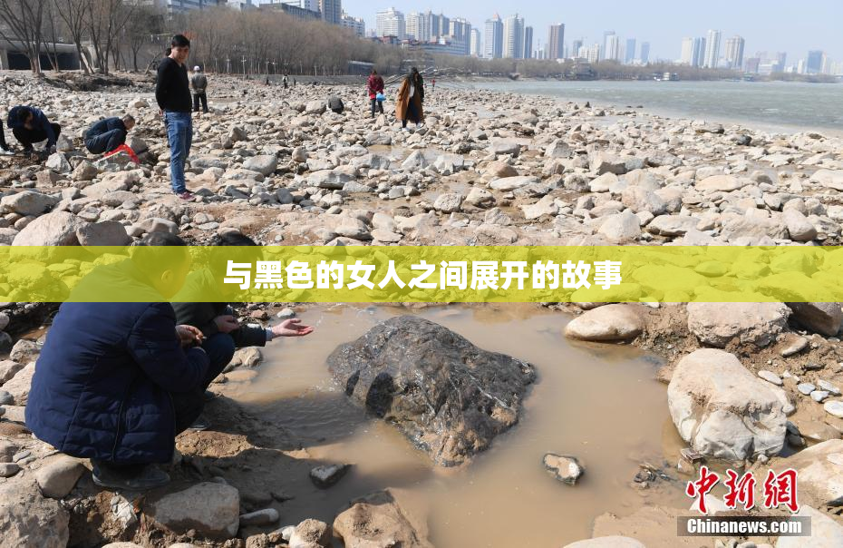 与黑色的女人之间展开的故事