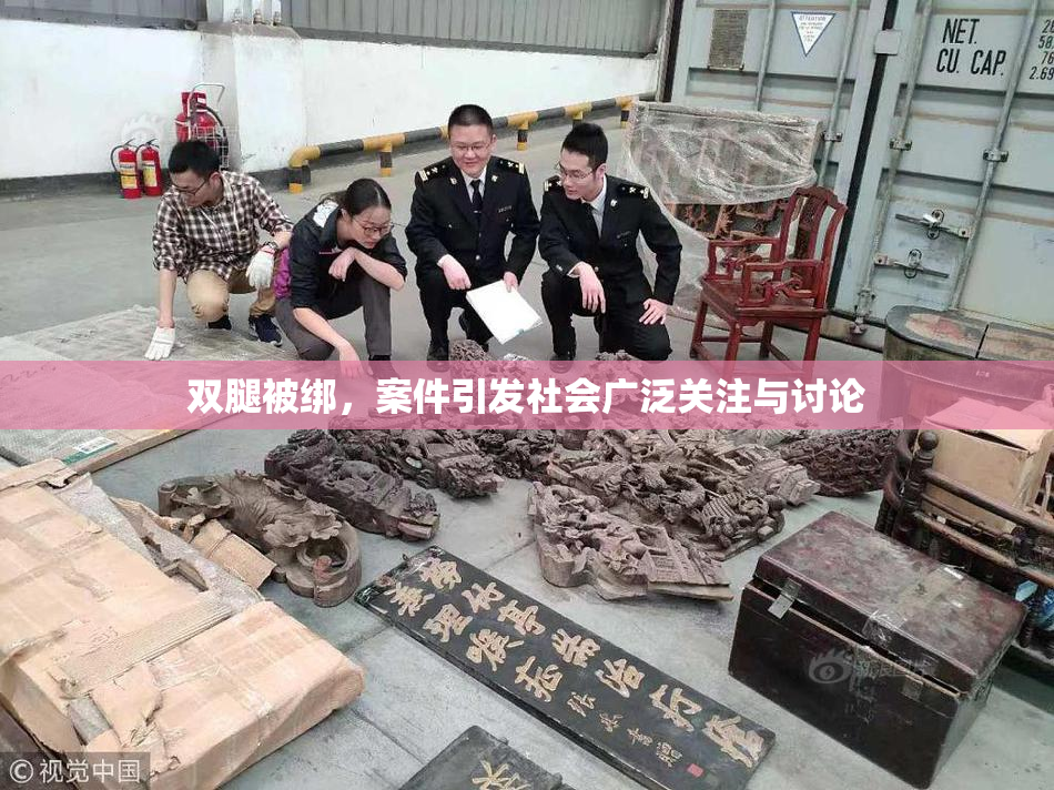 双腿被绑，案件引发社会广泛关注与讨论
