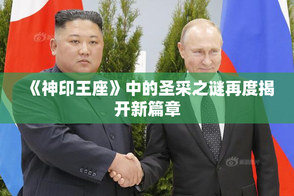 《神印王座》中的圣采之谜再度揭开新篇章