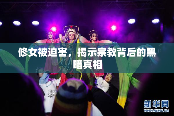 修女被迫害，揭示宗教背后的黑暗真相