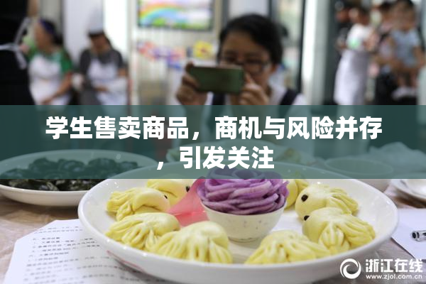 学生售卖商品，商机与风险并存，引发关注