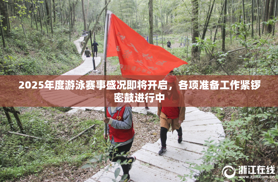 2025年度游泳赛事盛况即将开启，各项准备工作紧锣密鼓进行中