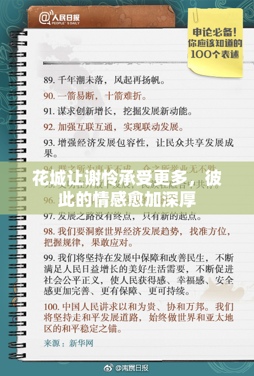 花城让谢怜承受更多，彼此的情感愈加深厚