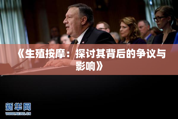 《生殖按摩：探讨其背后的争议与影响》