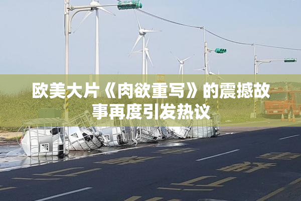 欧美大片《肉欲重写》的震撼故事再度引发热议