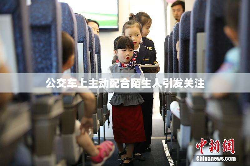 公交车上主动配合陌生人引发关注