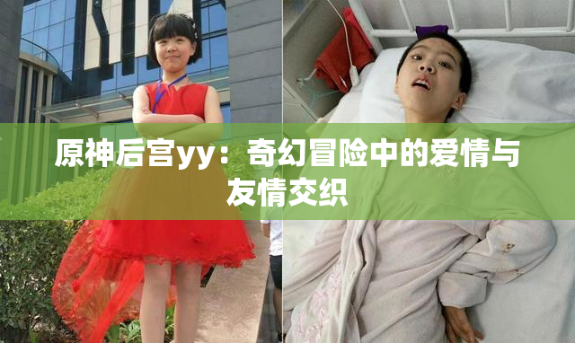 原神后宫yy：奇幻冒险中的爱情与友情交织