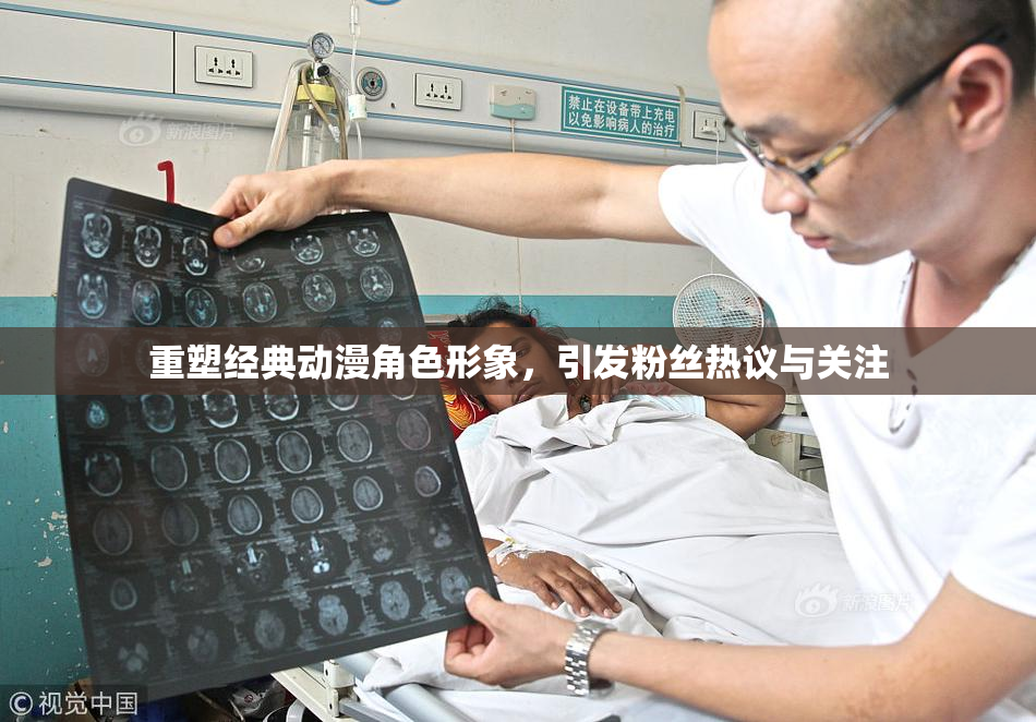 重塑经典动漫角色形象，引发粉丝热议与关注