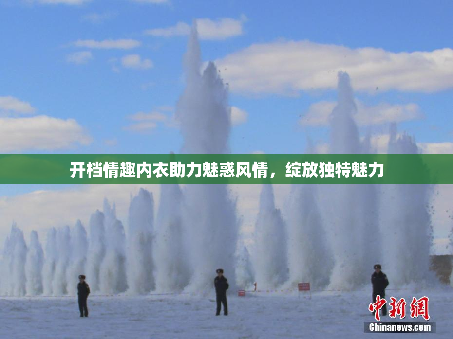 开档情趣内衣助力魅惑风情，绽放独特魅力