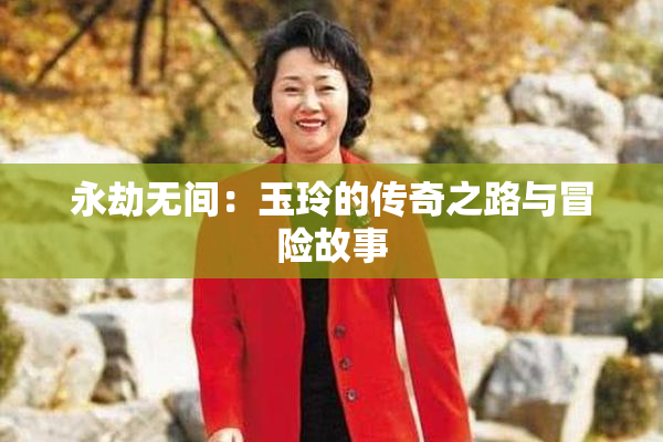 永劫无间：玉玲的传奇之路与冒险故事
