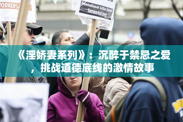 《淫娇妻系列》：沉醉于禁忌之爱，挑战道德底线的激情故事