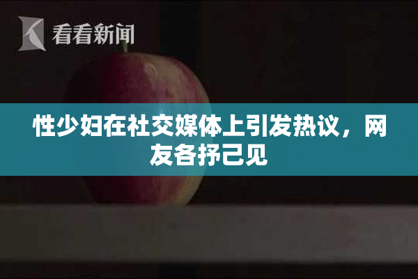性少妇在社交媒体上引发热议，网友各抒己见