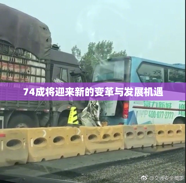 74成将迎来新的变革与发展机遇