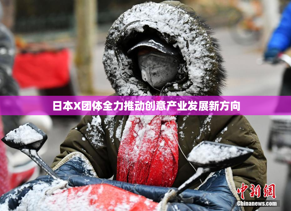 日本X团体全力推动创意产业发展新方向