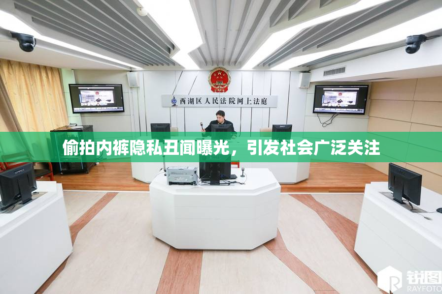 偷拍内裤隐私丑闻曝光，引发社会广泛关注