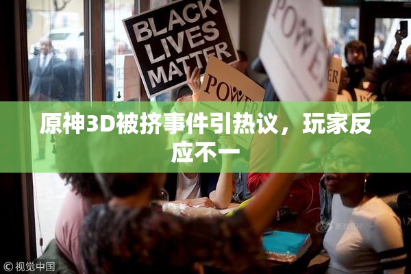 原神3D被挤事件引热议，玩家反应不一