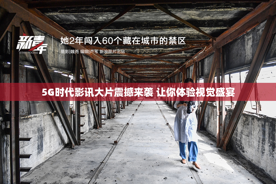 5G时代影讯大片震撼来袭 让你体验视觉盛宴