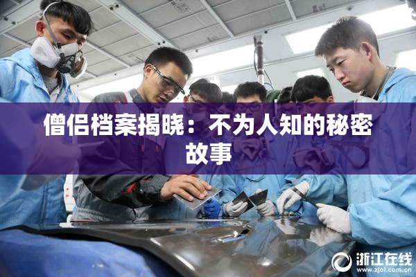 僧侣档案揭晓：不为人知的秘密故事