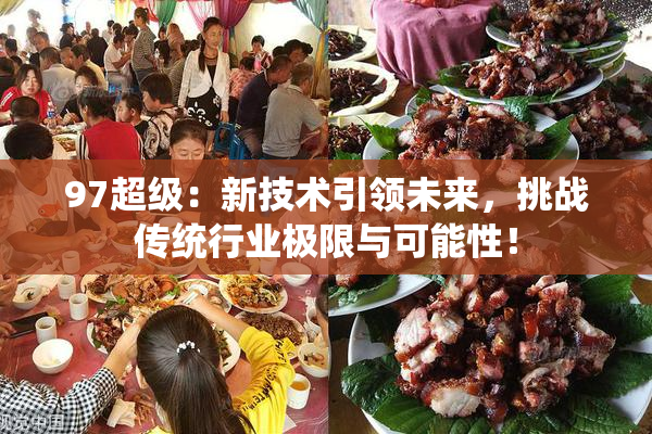 97超级：新技术引领未来，挑战传统行业极限与可能性！