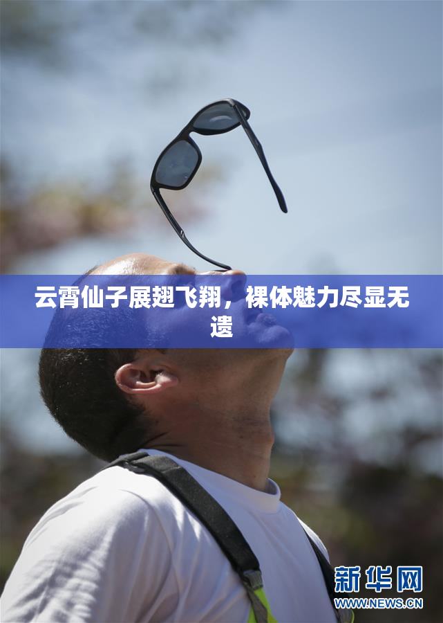 云霄仙子展翅飞翔，裸体魅力尽显无遗