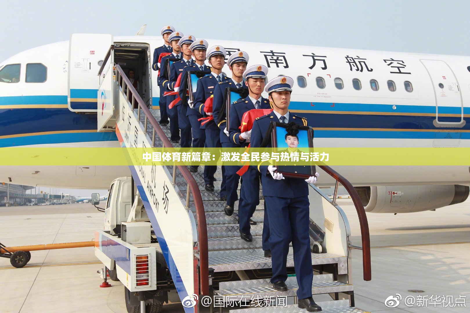 中国体育新篇章：激发全民参与热情与活力