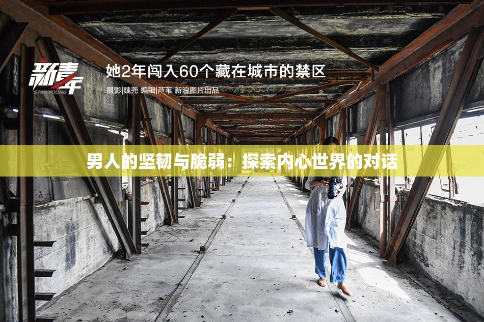 男人的坚韧与脆弱：探索内心世界的对话