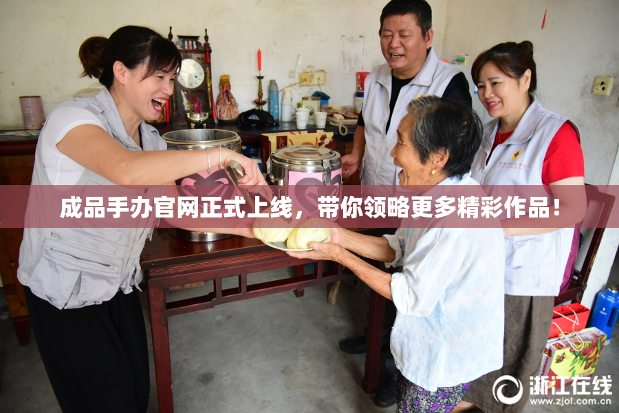 成品手办官网正式上线，带你领略更多精彩作品！