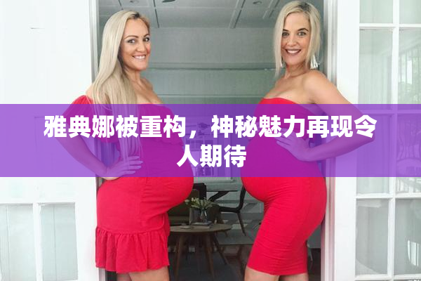 雅典娜被重构，神秘魅力再现令人期待