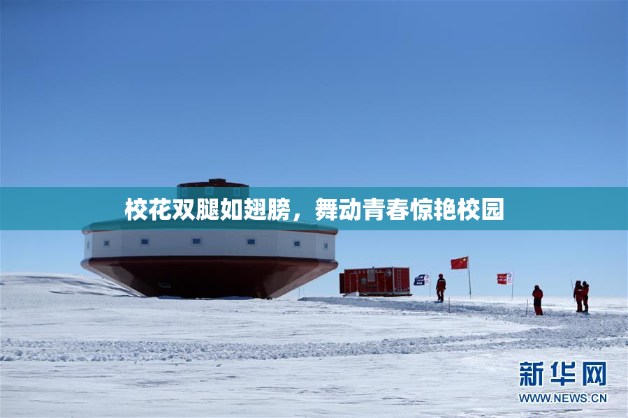 校花双腿如翅膀，舞动青春惊艳校园