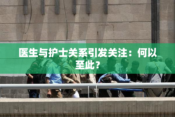 医生与护士关系引发关注：何以至此？