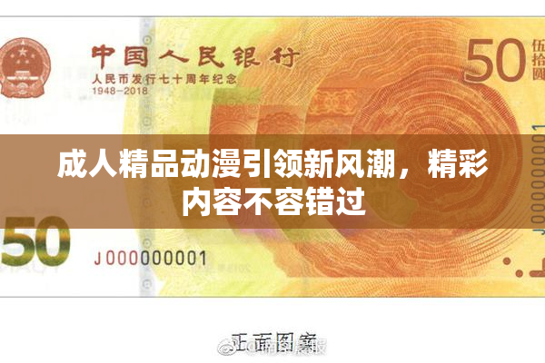 成人精品动漫引领新风潮，精彩内容不容错过