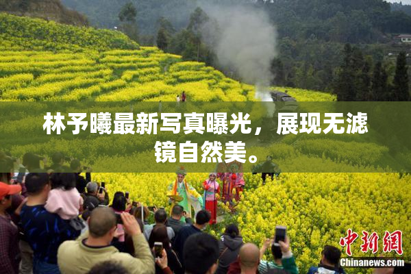 林予曦最新写真曝光，展现无滤镜自然美。