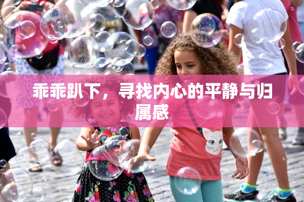 乖乖趴下，寻找内心的平静与归属感