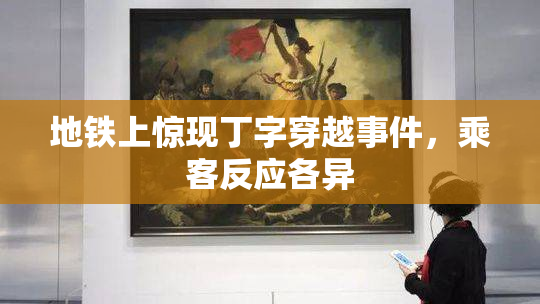 地铁上惊现丁字穿越事件，乘客反应各异