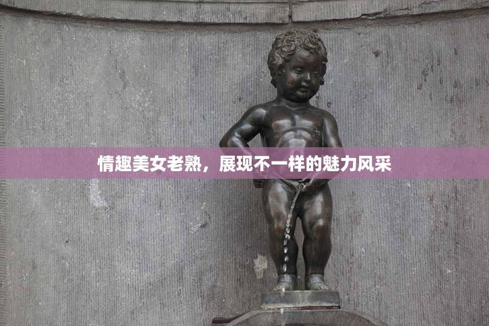 情趣美女老熟，展现不一样的魅力风采